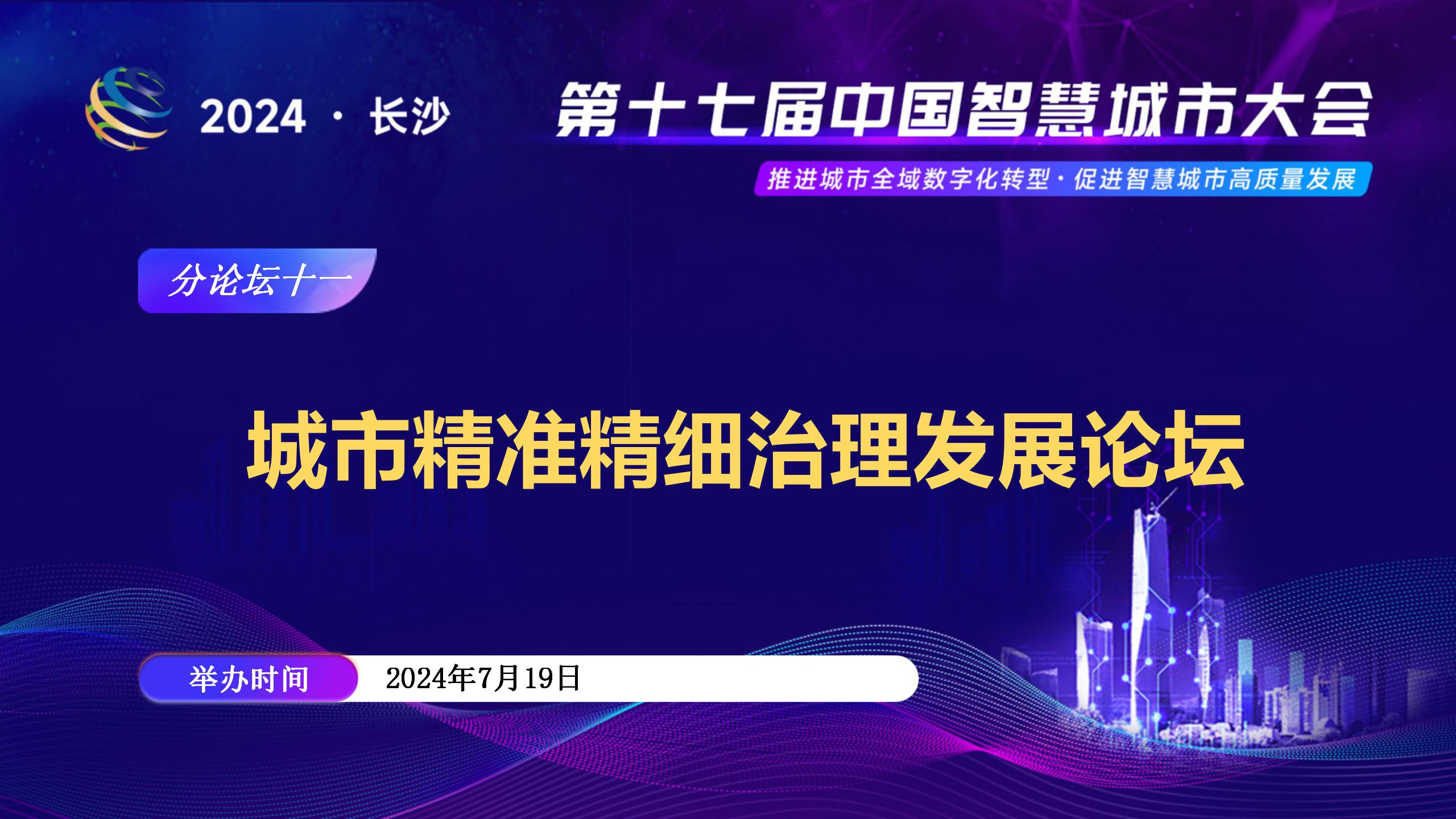 分论坛十 | 城市安全与精细化治理论坛日程抢先看！