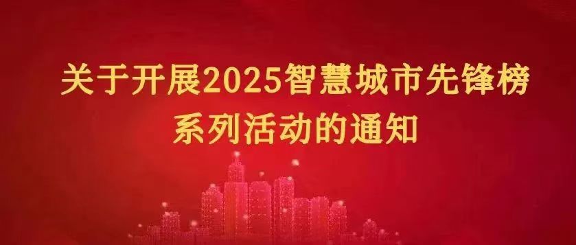 关于开展2025智慧城市先锋榜征集活动的通知