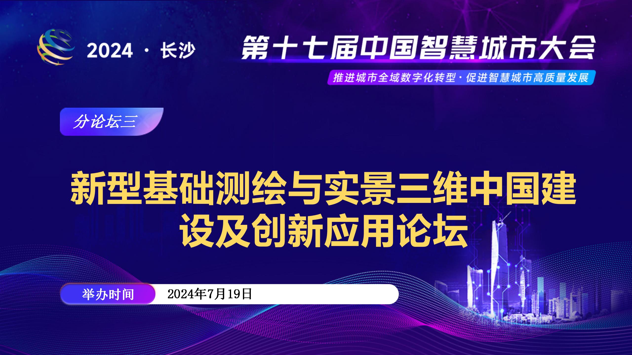 分论坛三 | 新型基础测绘与实景三维中国建设及创新应用论坛抢先看！