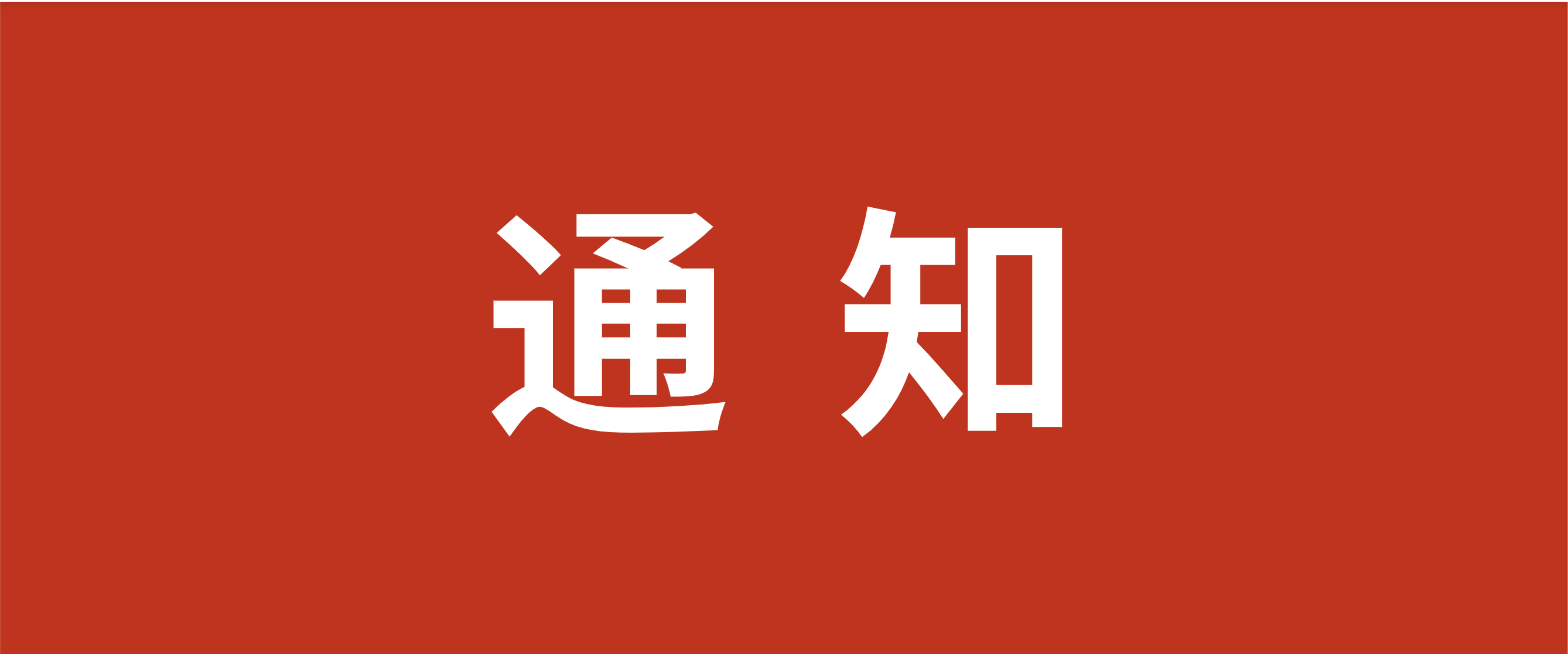 关于开展2026智慧城市先锋榜系列活动的通知