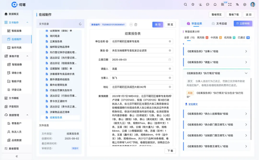 烟草行政处罚案卷制作与评查平台