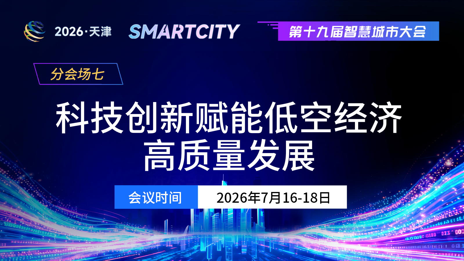 分会场七：科技创新赋能低空经济高质量发展