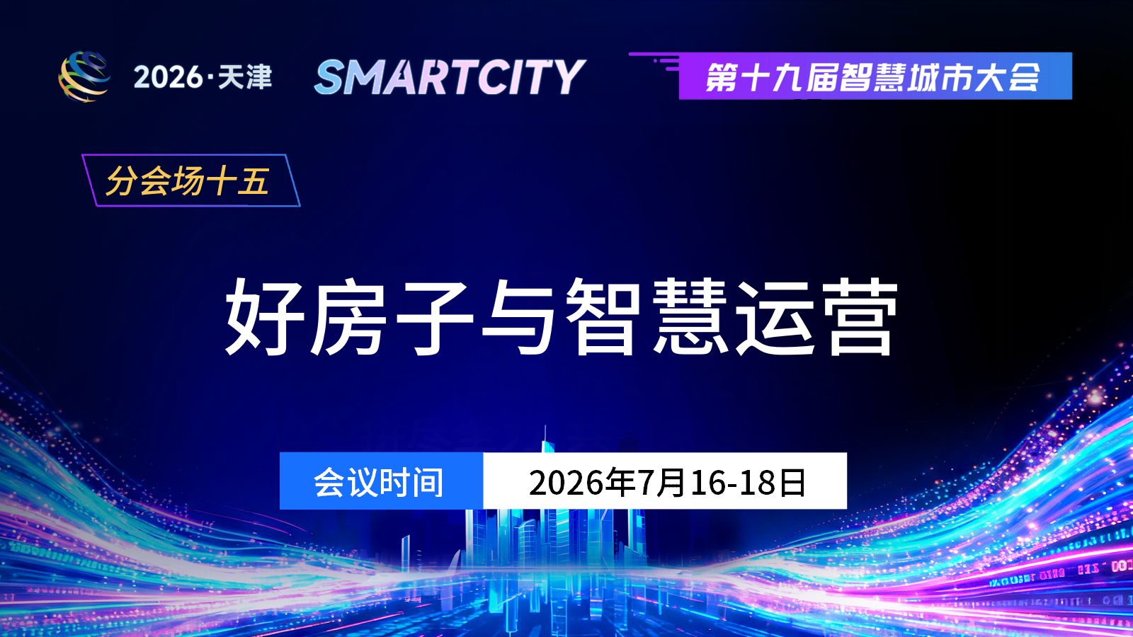 分会场十五：好房子与智慧运营