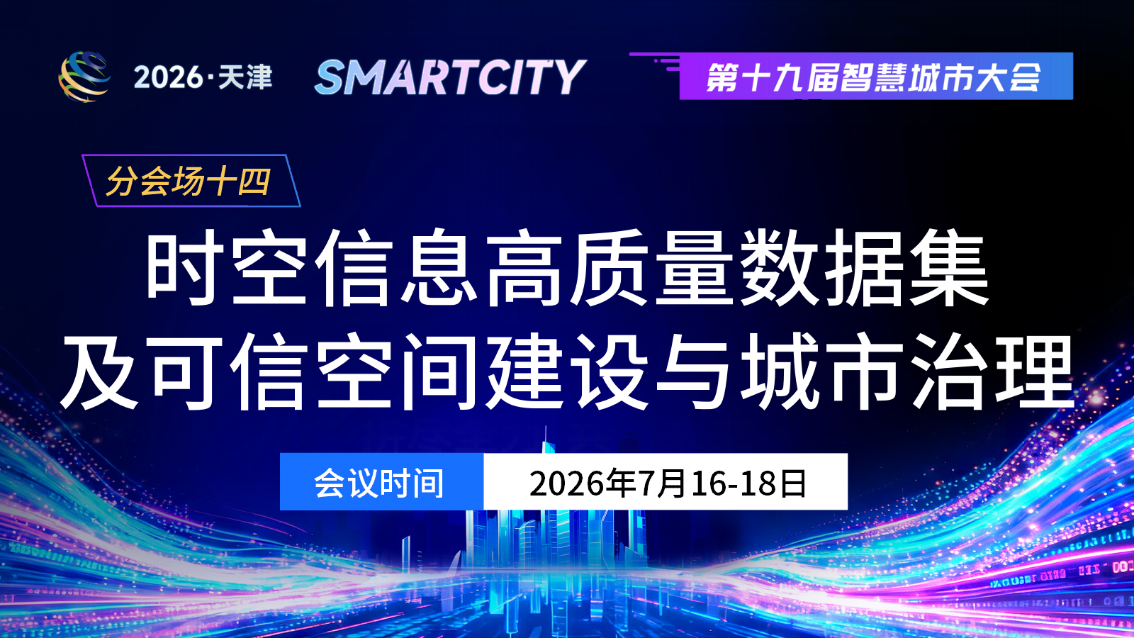 分会场十四：时空信息高质量数据集及可信空间建设与城市治理场景应用