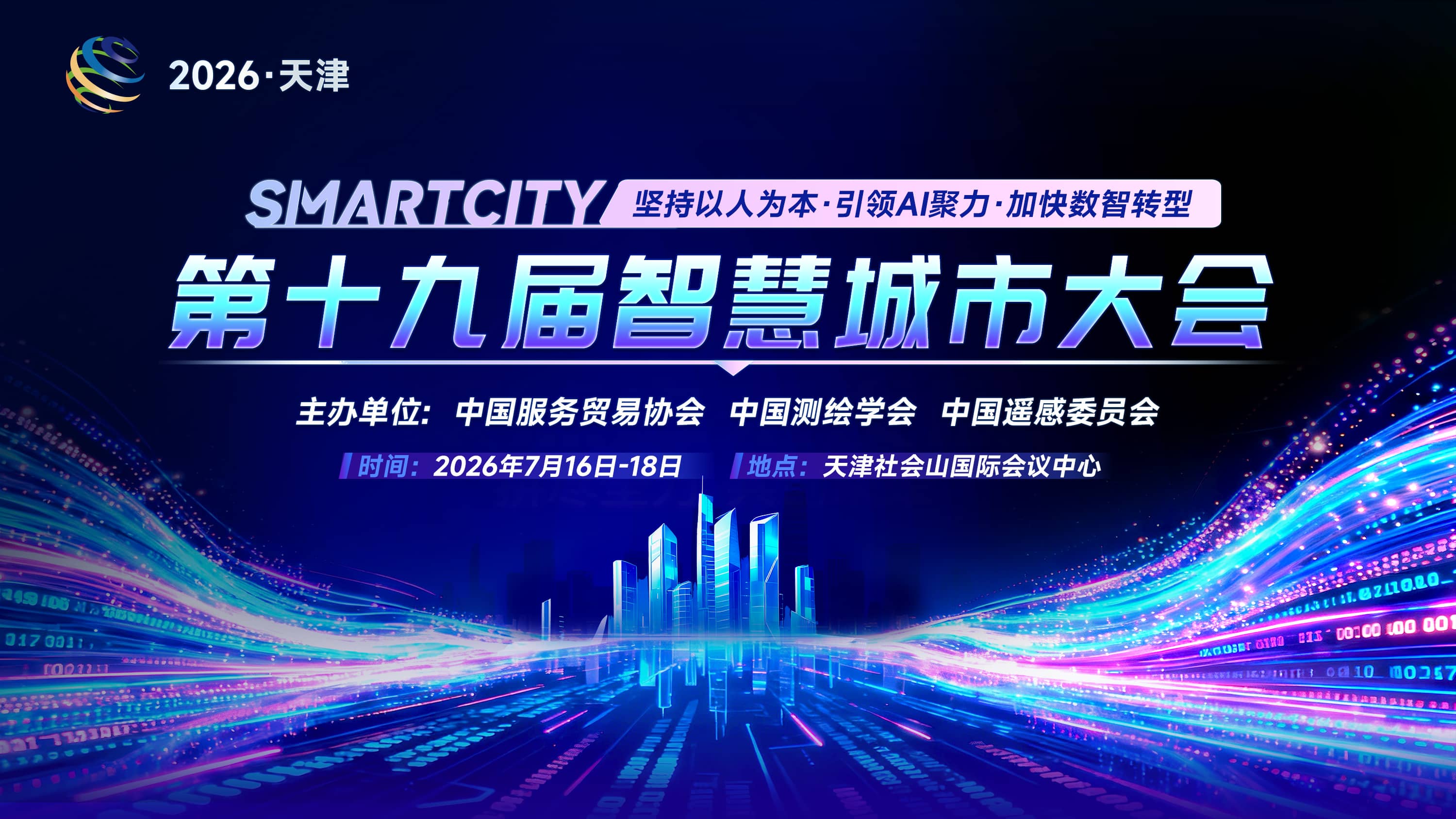 第十九届智慧城市大会 