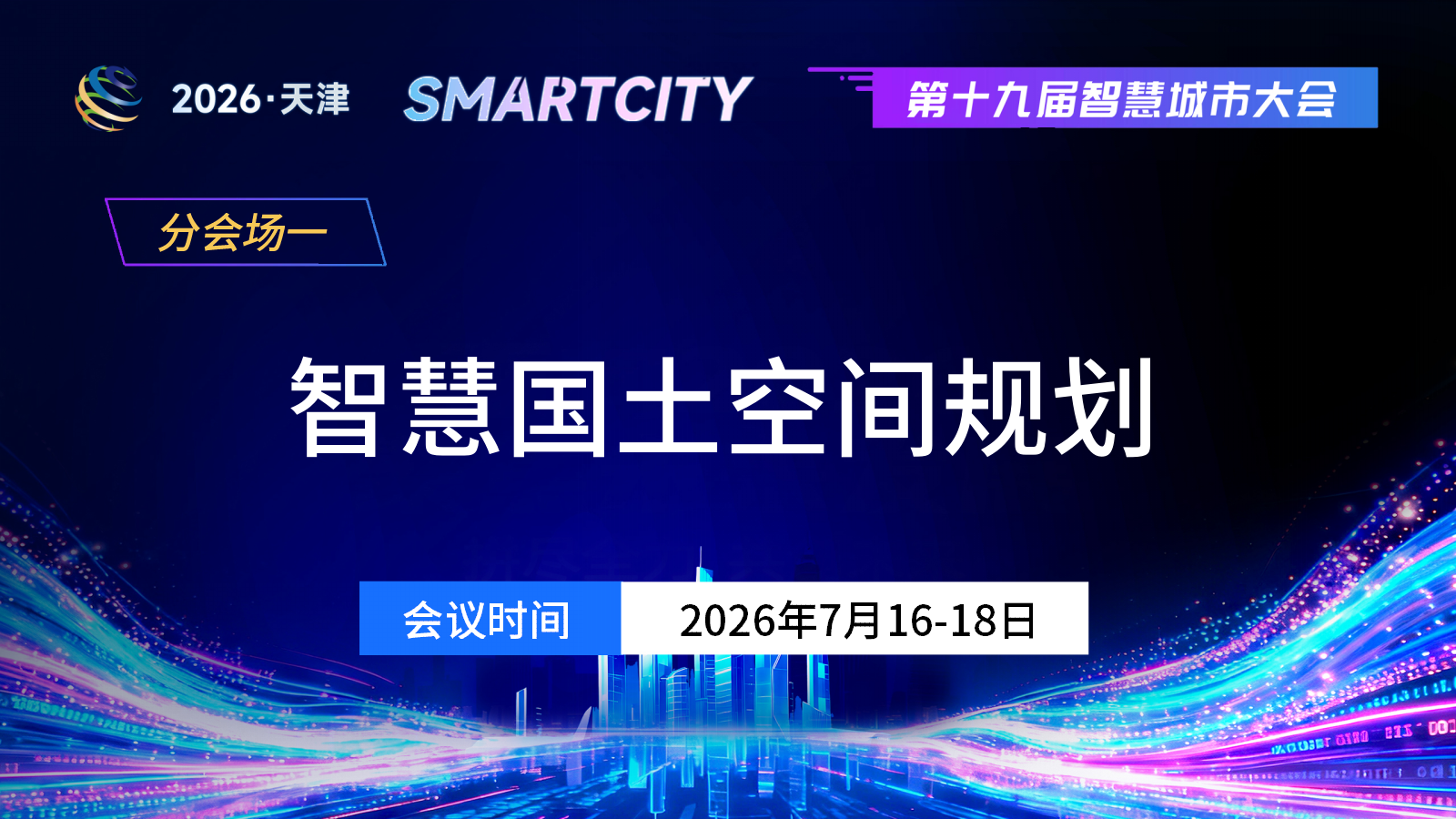 分会场一：智慧国土空间规划