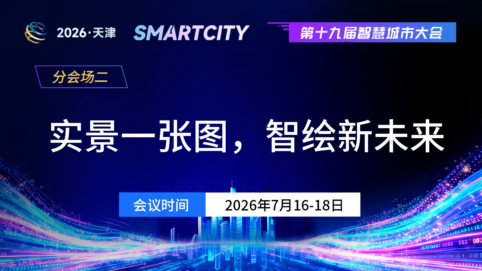 分会场二：实景一张图，智绘新未来