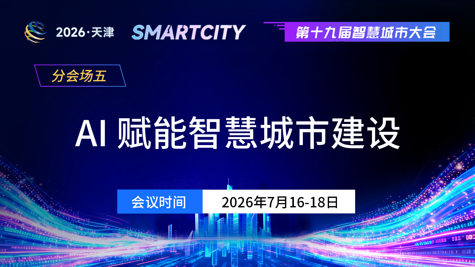 分会场五：AI赋能智慧城市建设