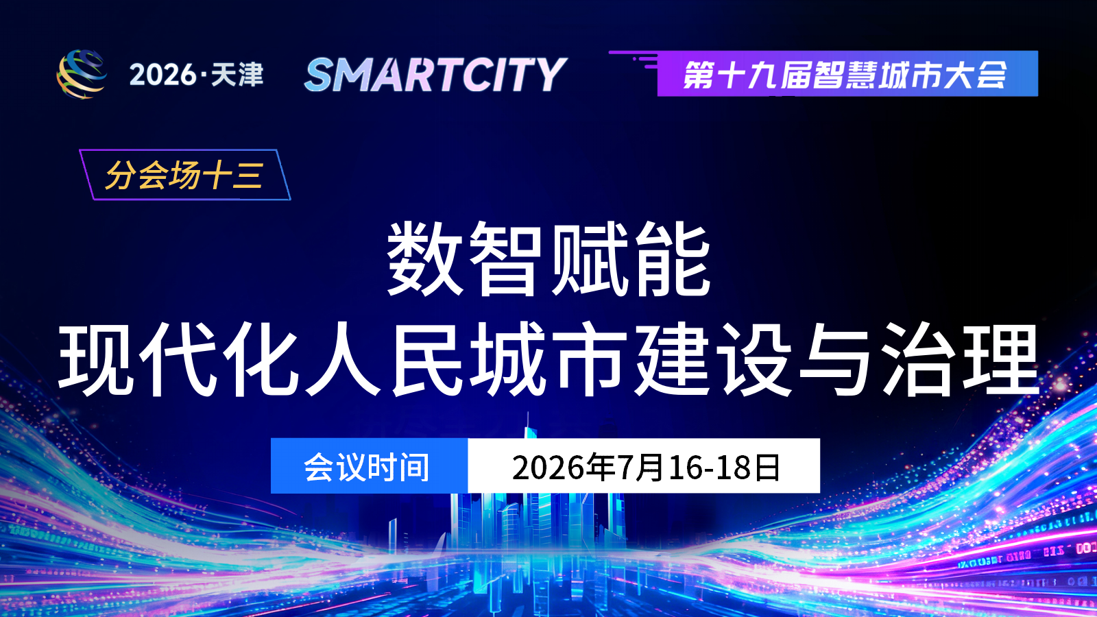 分会场十三：数智赋能现代化人民城市建设与治理