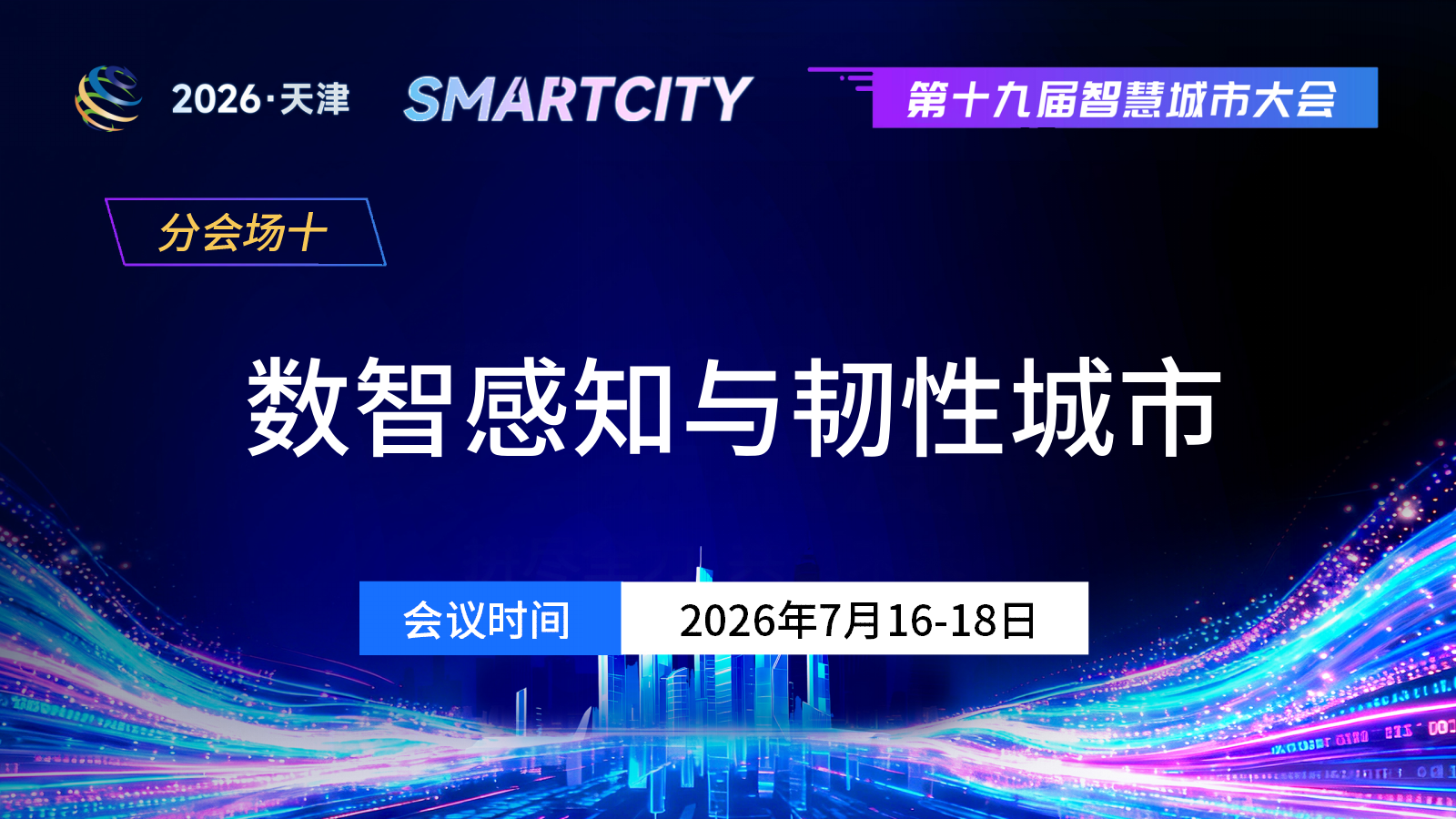 分会场十：数智感知与韧性城市