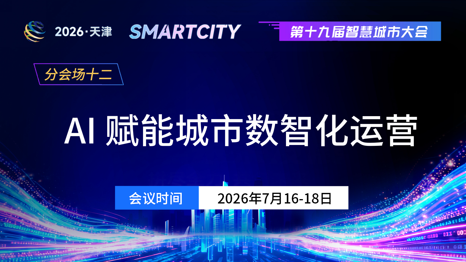 分会场十二：AI赋能城市数智化运营